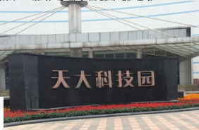 天津天大科技园