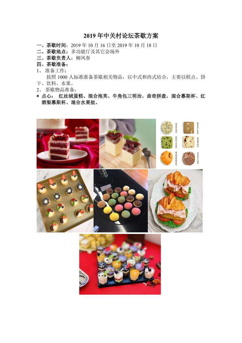 2019年中关村论坛茶歇方案